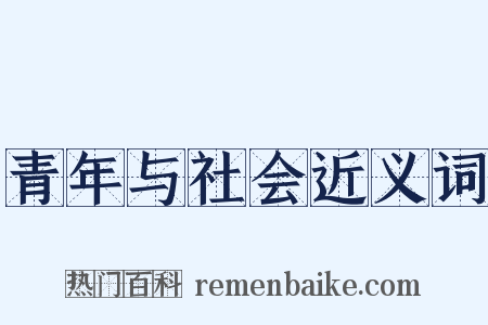 青年与社会近义词是什么意思的图片